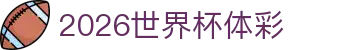 2026世界杯体彩 - (中国)湖南省2026世界杯体彩有限责任公司欢迎您